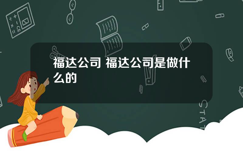 福达公司 福达公司是做什么的